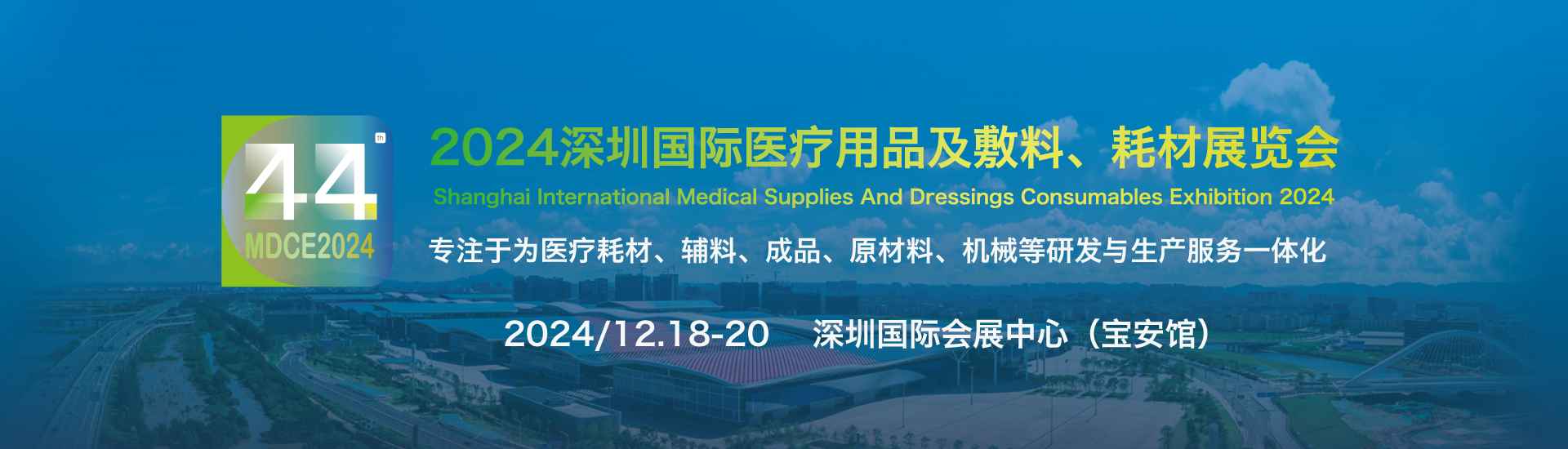 2024深圳国际医疗用品及敷料、耗材展览会