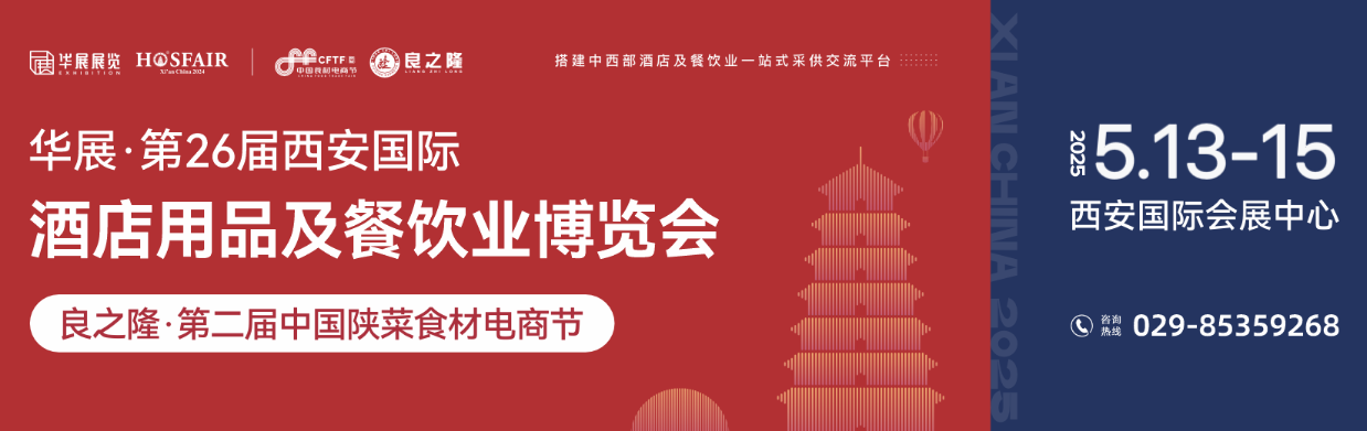 华展·第26届西安国际酒店用品及餐饮业博览会暨良之隆·第二届中国陕菜食材电商节