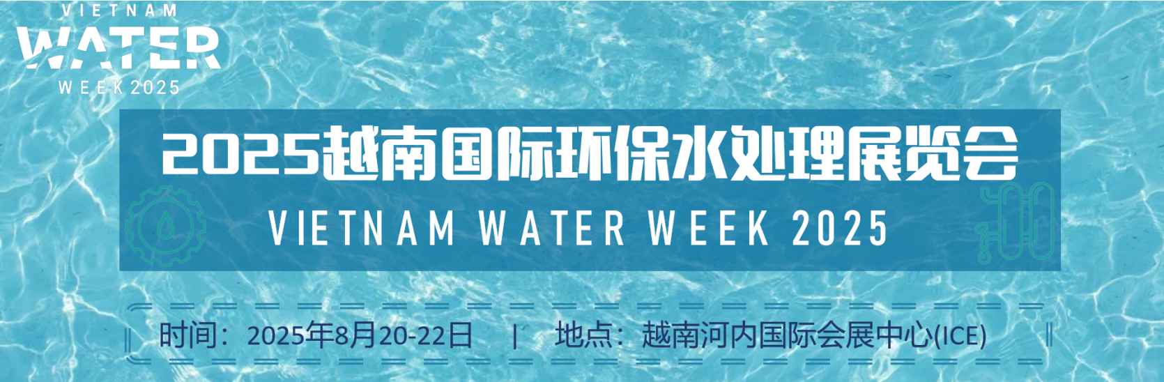 2025年越南国际环保水处理展览会