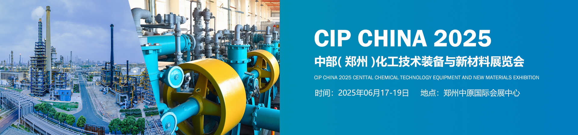 CIP2025中部（郑州）化工技术装备与新材料展览会