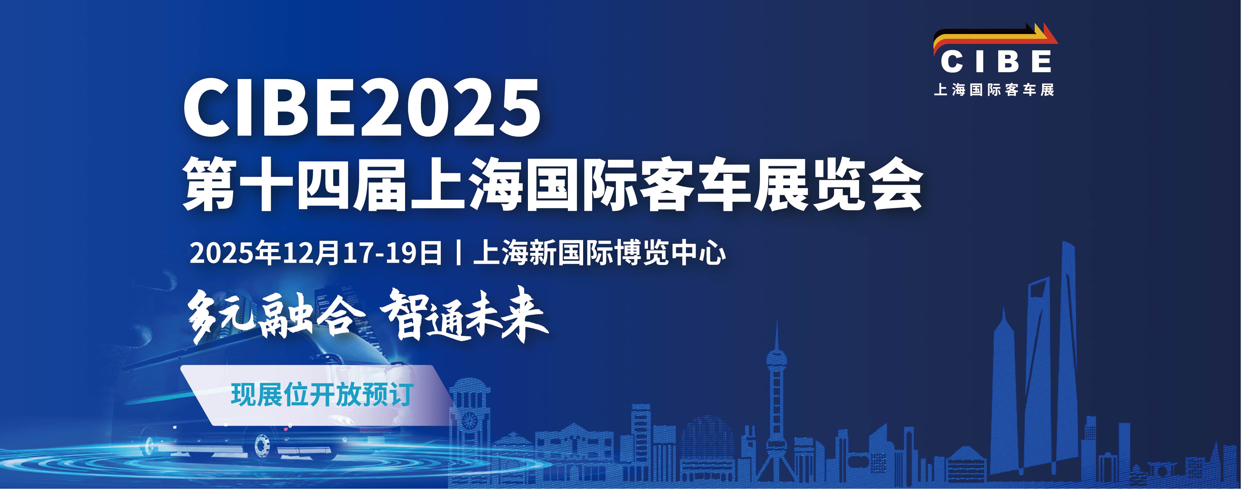 CIBE 2025第十四届上海国际客车华体会官方客户端