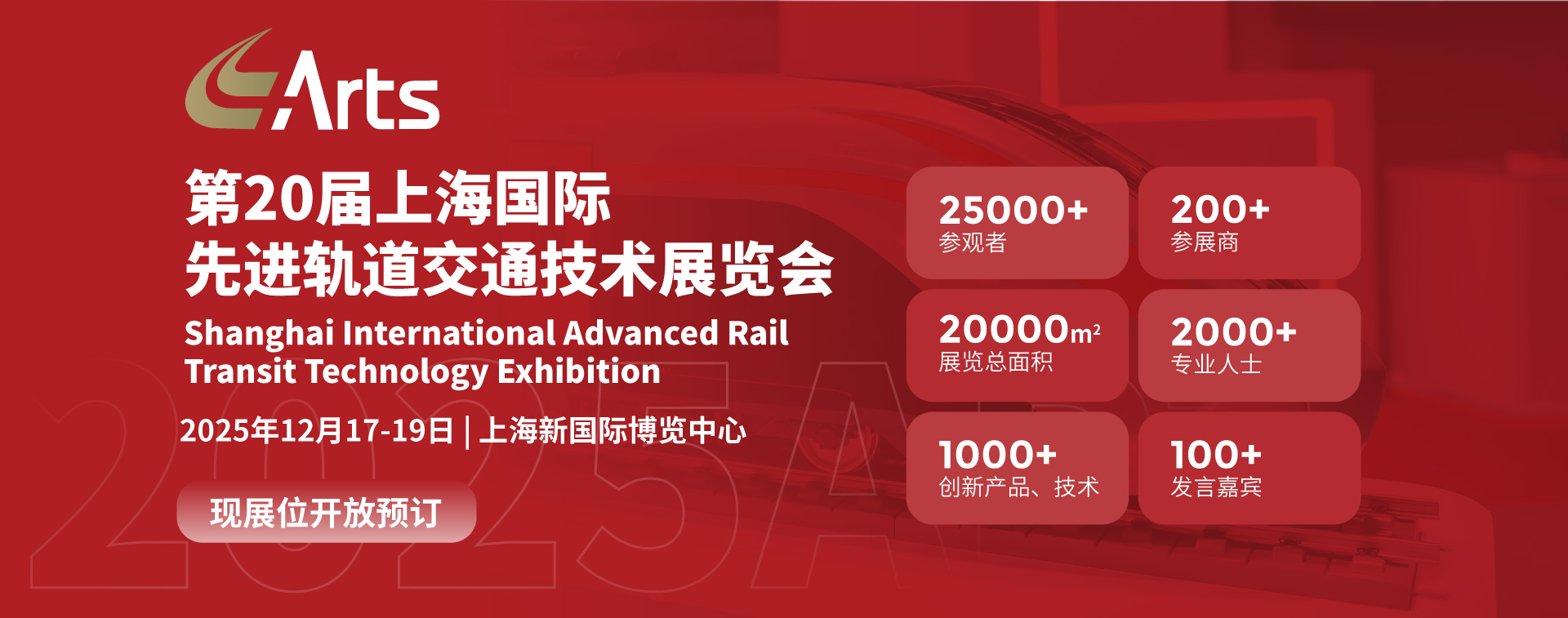 2025 ARTS第20届上海国际先进轨道交通技术展
