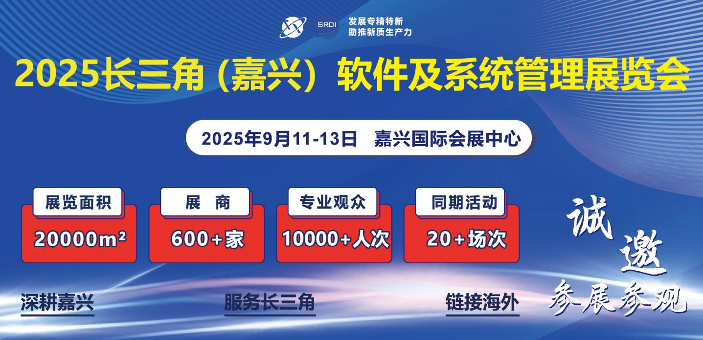 2025嘉兴软件及系统管理展览会