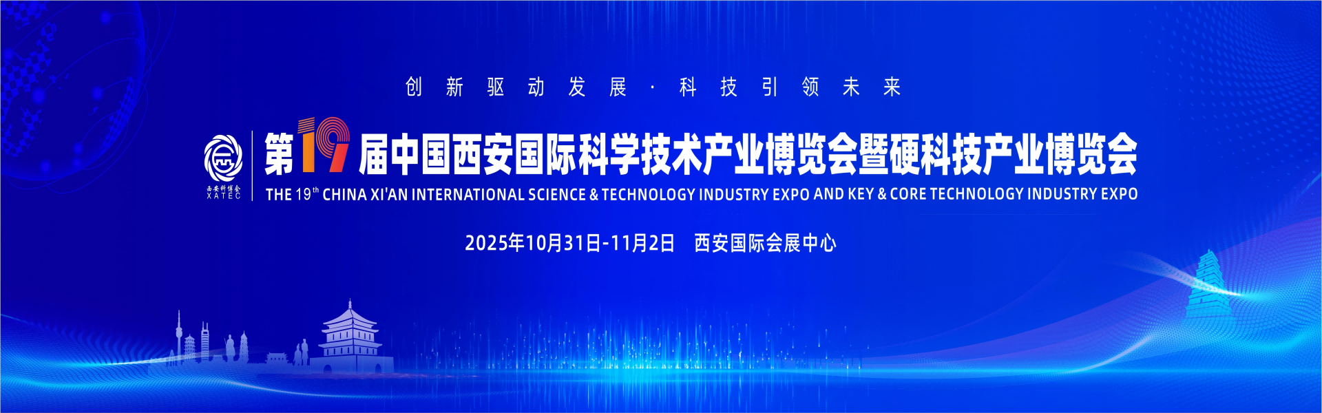 2025第19届中国西安国际科学技术产业博览会暨硬科技产业博览会