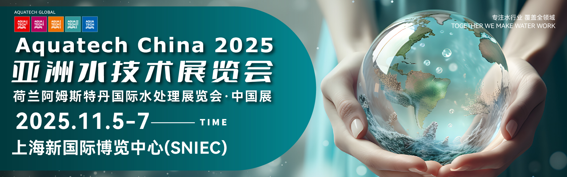 Aquatech China 2025亚洲水技术展览会