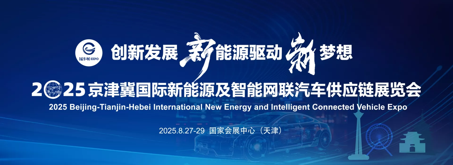 2025京津冀国际新能源及智能网联汽车供应链华体会官方客户端