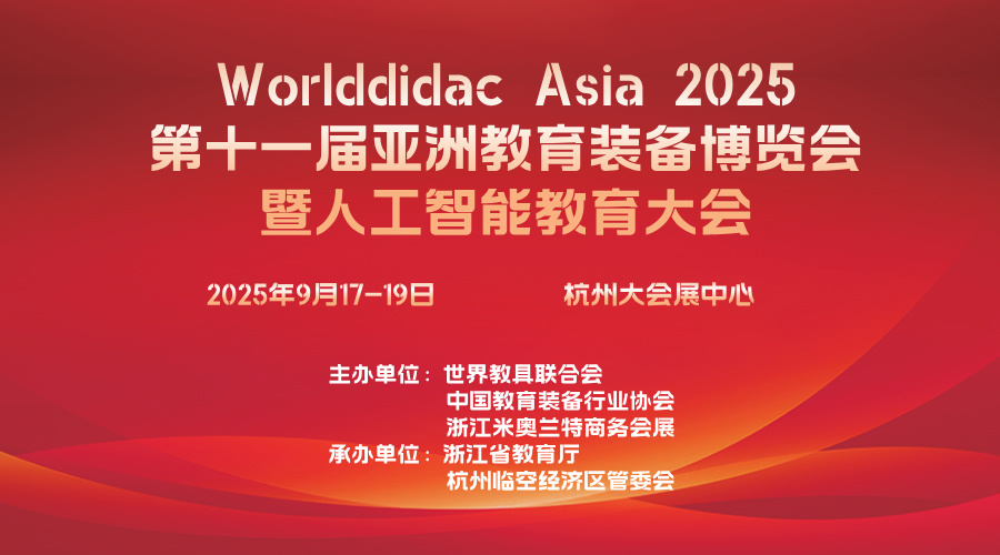 Worlddidac Asia 2025第十一届亚洲教育装备博览会暨人工智能教育大会