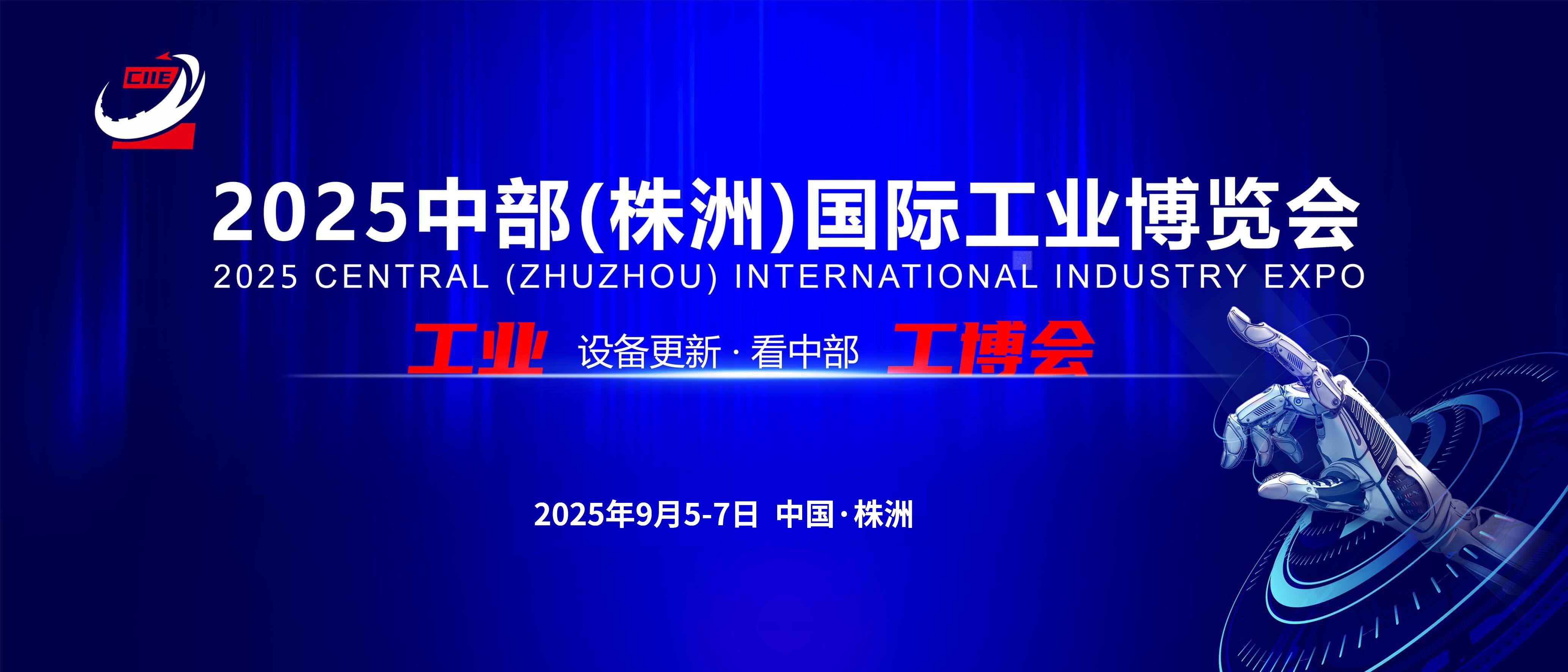 2025中部（株洲）国际工业博览会