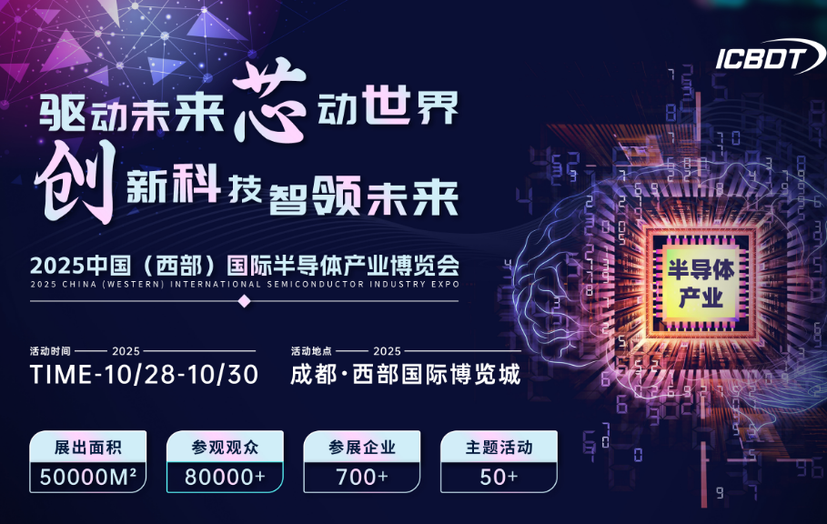 2025中国（西部）国际半导体产业博览会