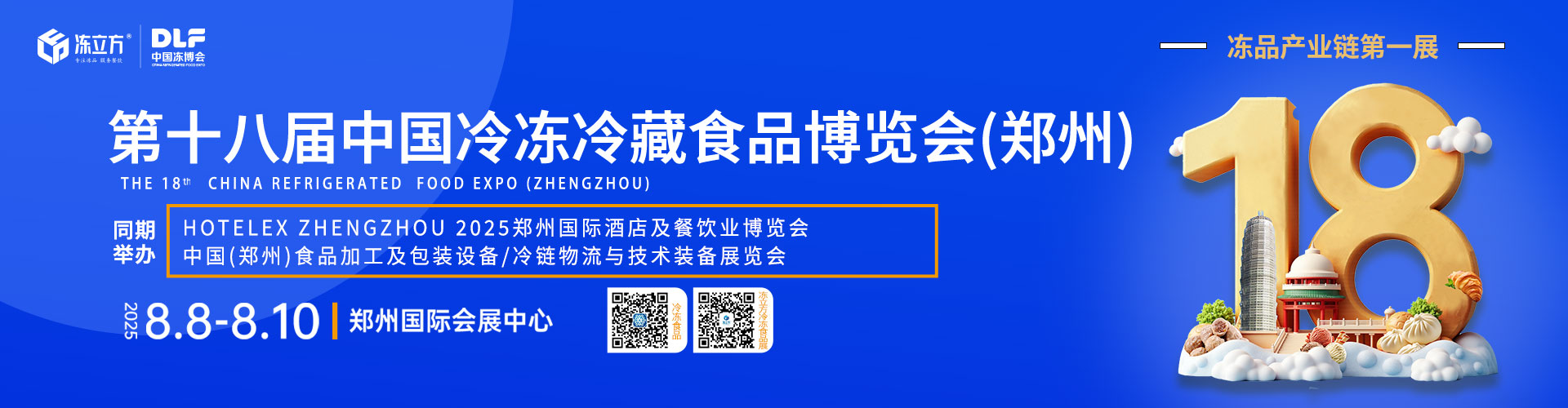 2025第十八届中国冷冻冷藏食品博览会（郑州）