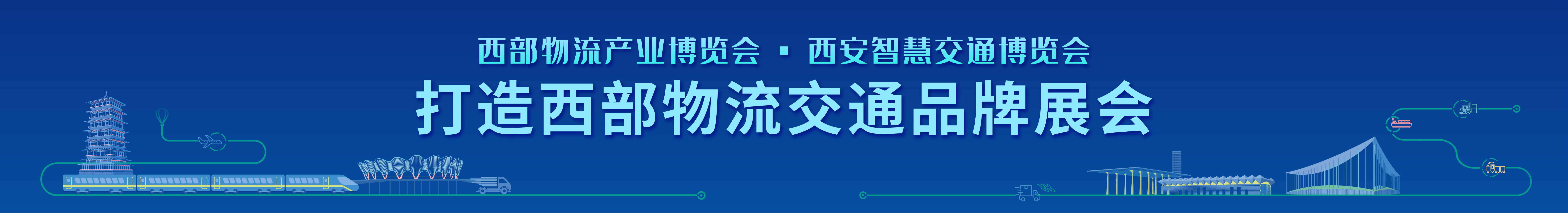 第九届丝绸之路国际博览会暨中国东西部合作与投资贸易洽谈会交通物流展