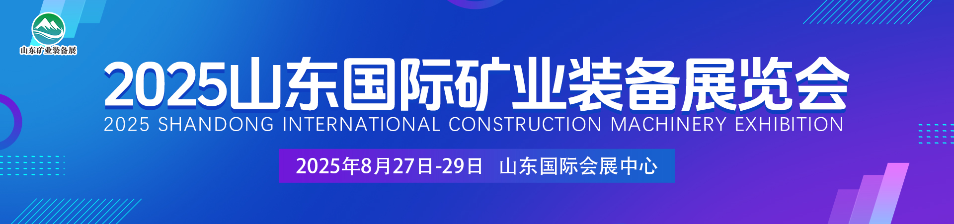 2025山东国际矿业装备及煤炭工业华体会官方客户端