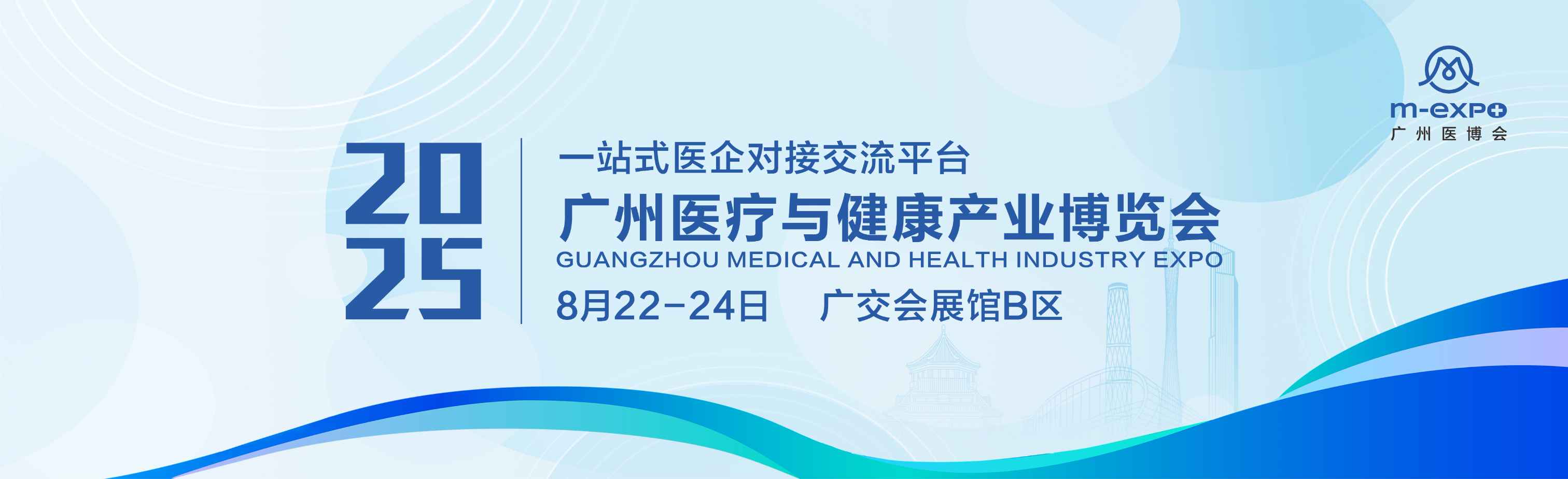 2025广州医疗与健康产业博览会
