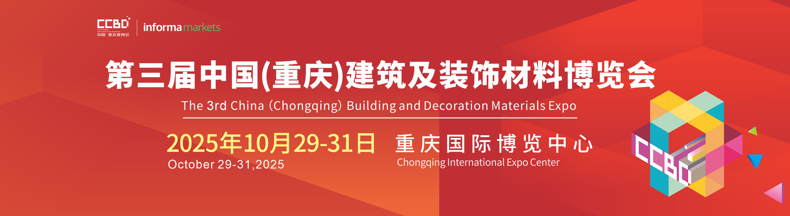 2025第三届中国（重庆）建筑及装饰材料博览会