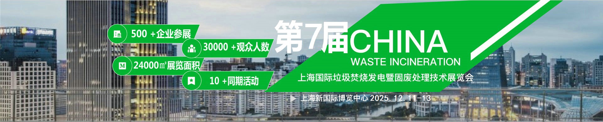 2025第七届上海国际垃圾焚烧发电暨固废处理技术华体会官方客户端