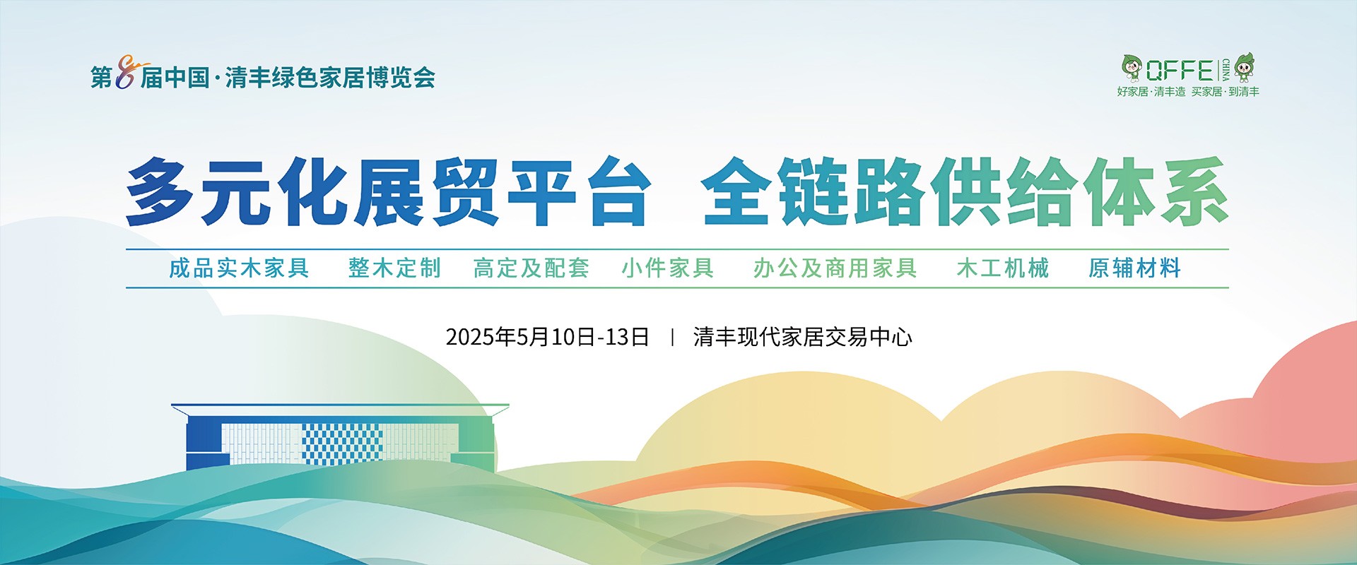 2025第8届中国·清丰绿色家居博览会