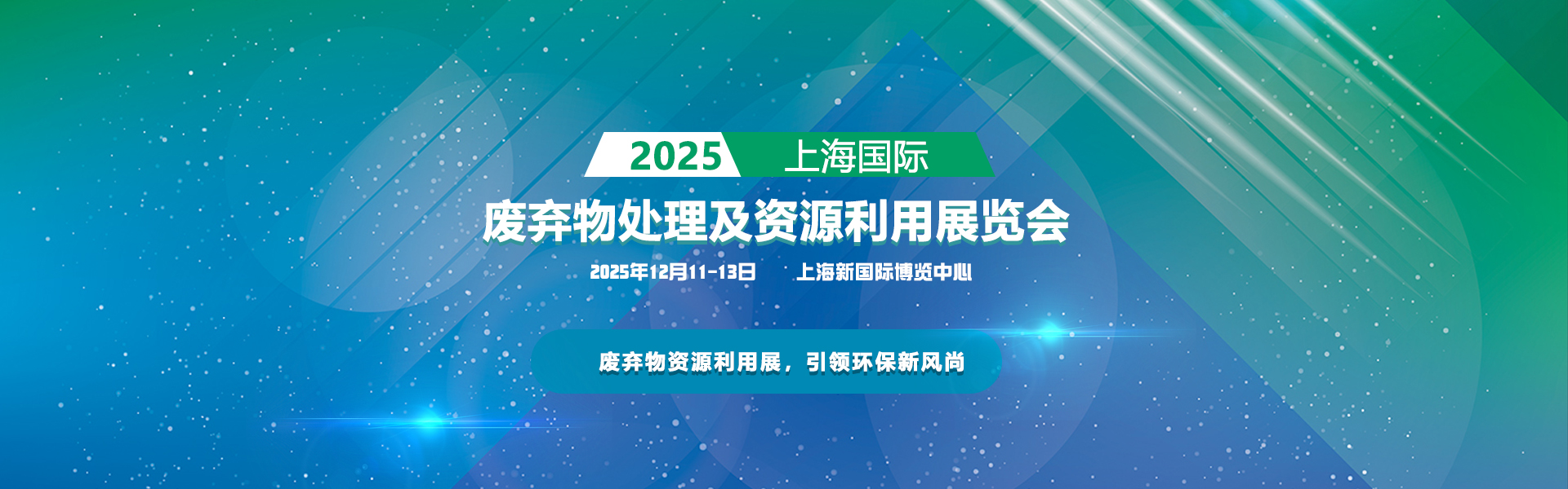 2025上海国际废弃物处理及资源利用华体会官方客户端