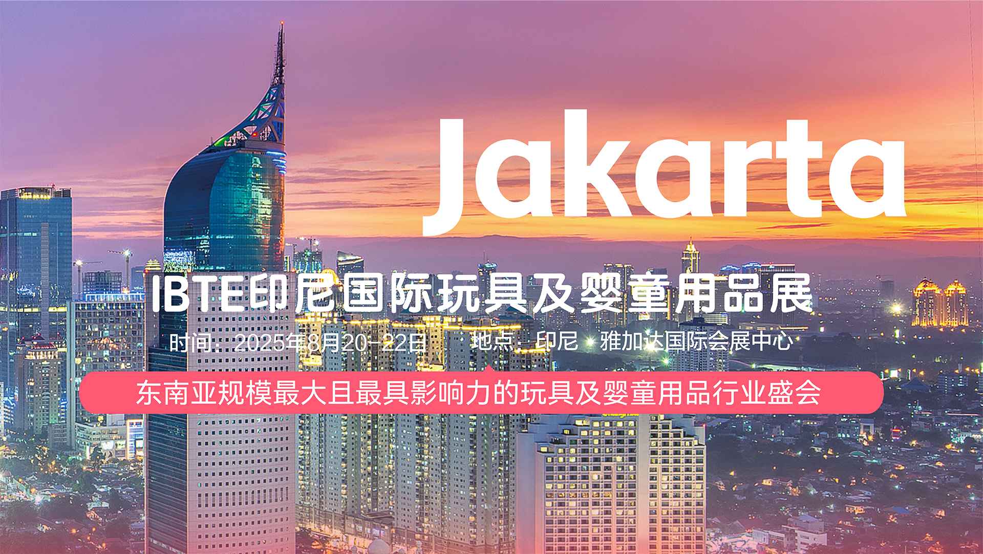 2025第八届IBTE印尼国际玩具及婴童用品展
