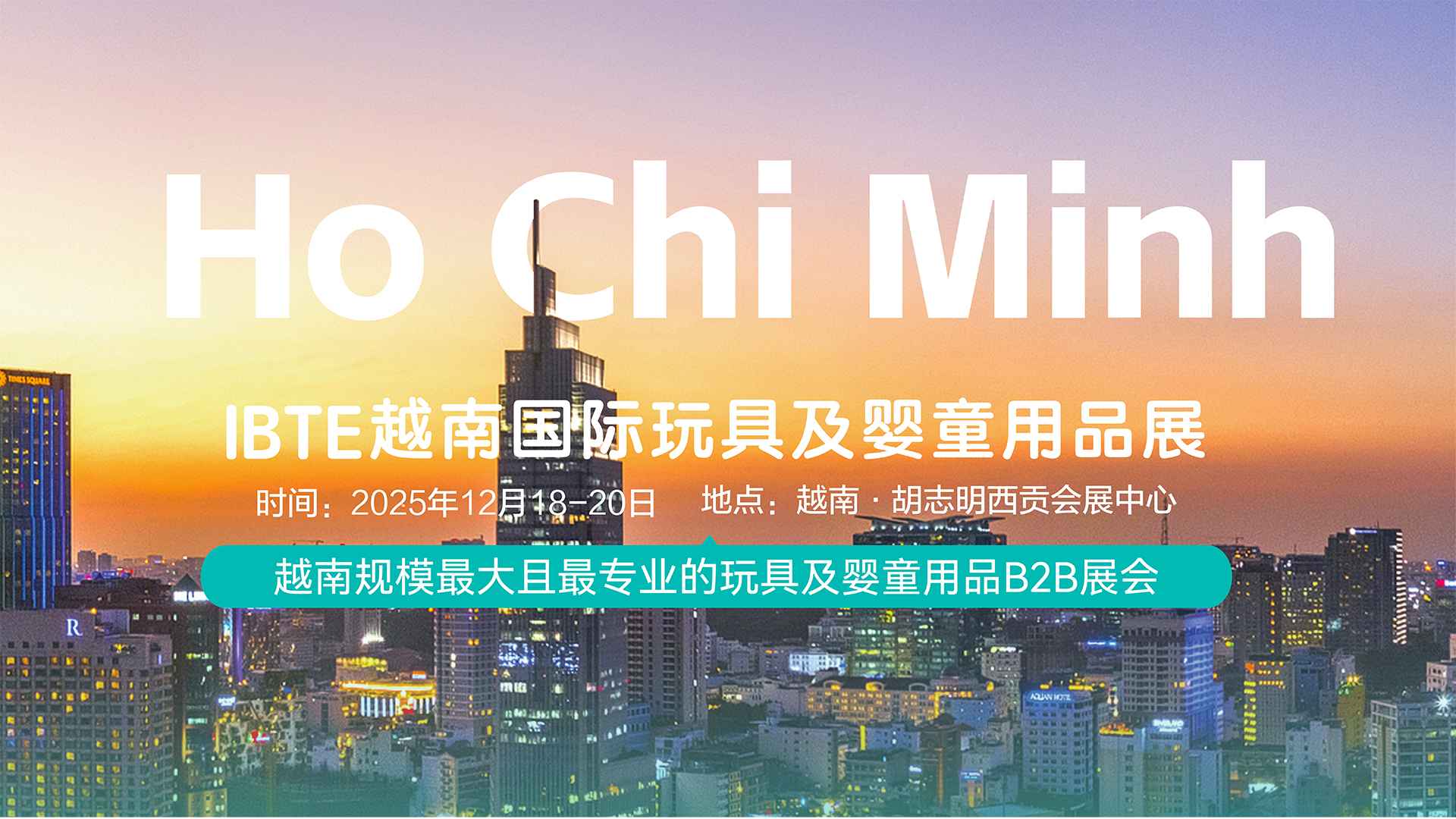 2025 IBTE越南国际玩具及婴童用品展