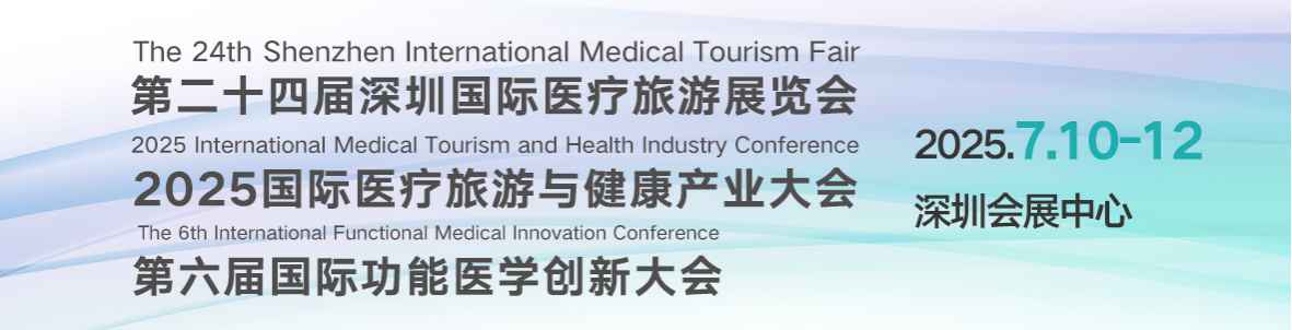 2025第二十四届深圳国际医疗旅游华体会官方客户端暨第六届国际功能医学创新大会