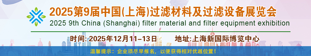 2025第9届中国（上海）过滤材料及过滤设备华体会官方客户端