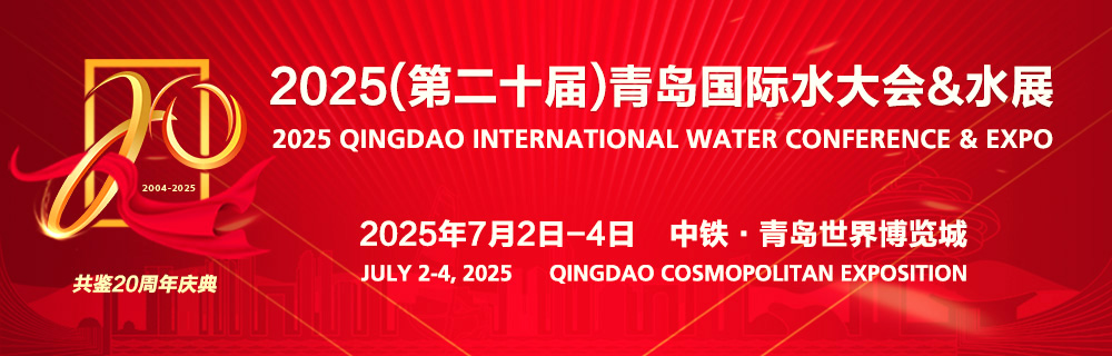 2025（第二十届）青岛国际水大会&水展
