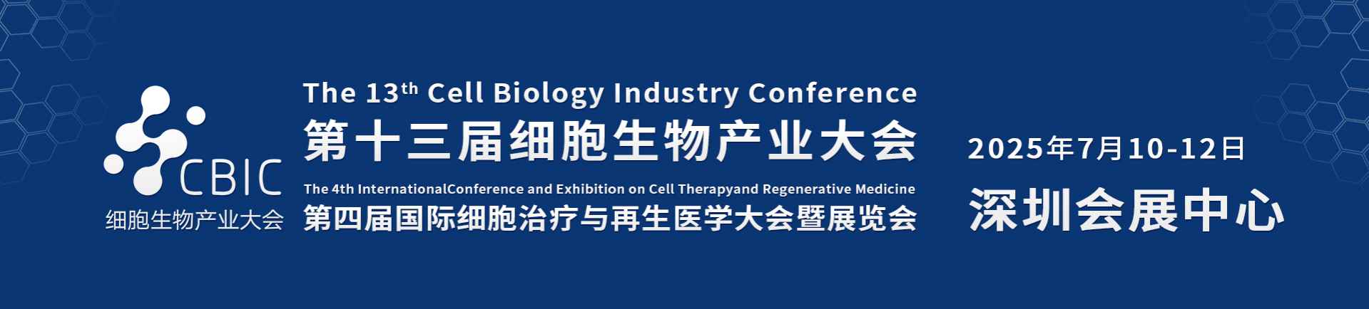第十三届深圳细胞生物产业大会暨第四届细胞治疗与再生医学大会