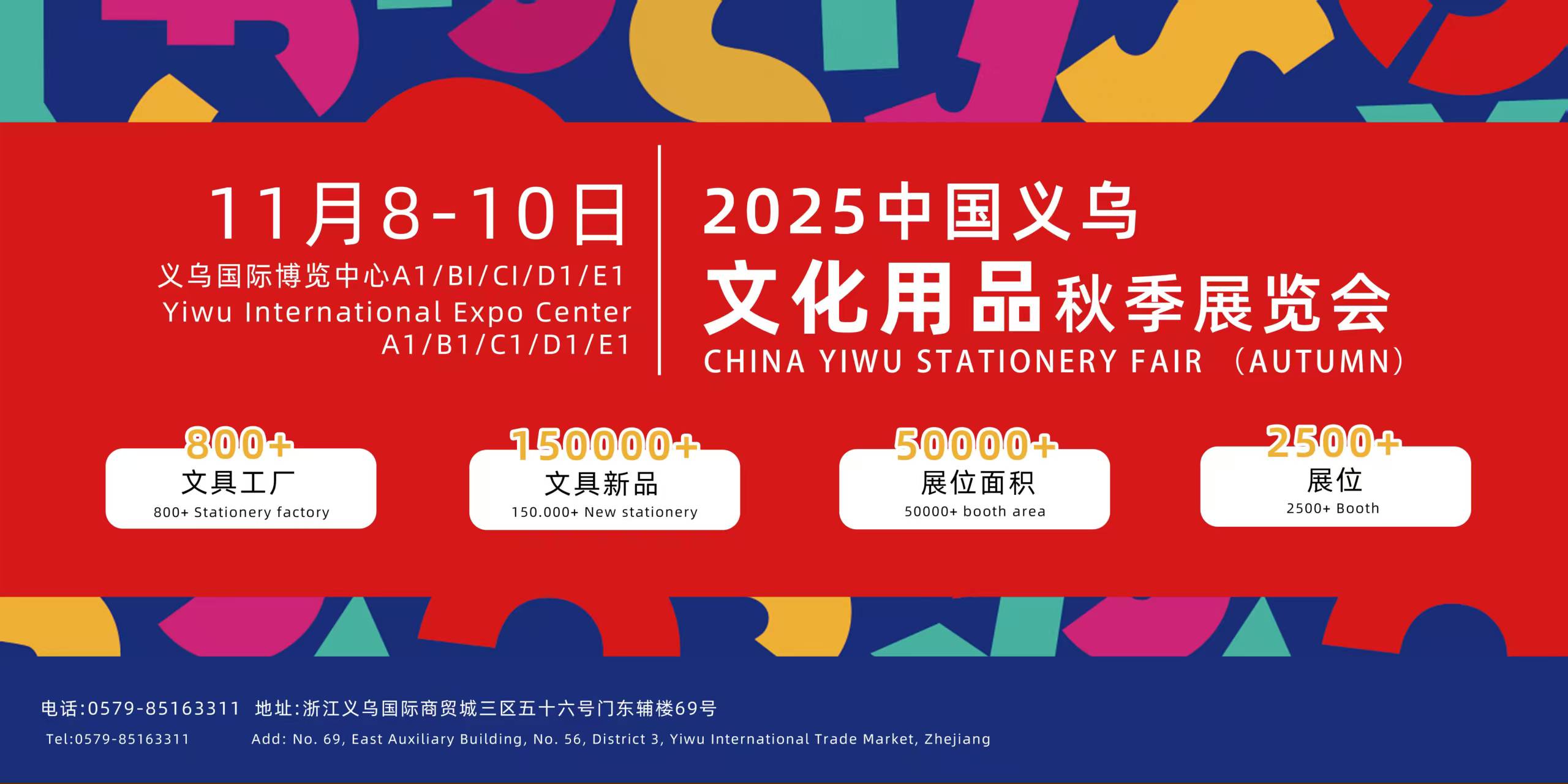 2025中国义乌文化用品秋季华体会官方客户端