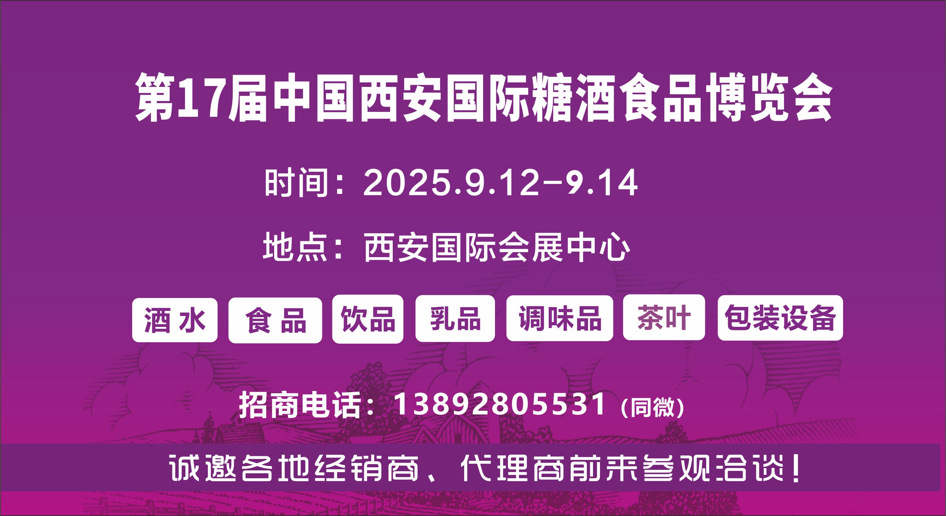 2025第17届中国西安糖酒食品博览会