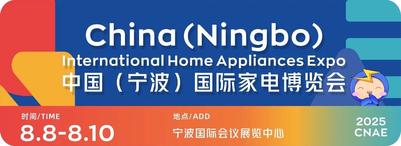 2025中国（宁波）国际家电博览会