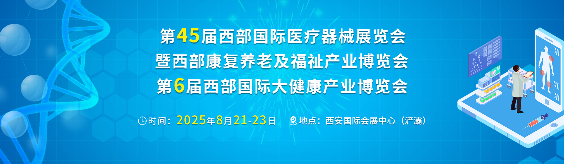 第45届西部国际医疗器械华体会官方客户端暨西部康复养老及福祉产业博览会