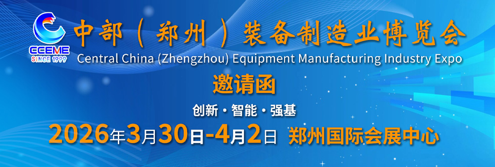 2026中部（郑州）装备制造业博览会
