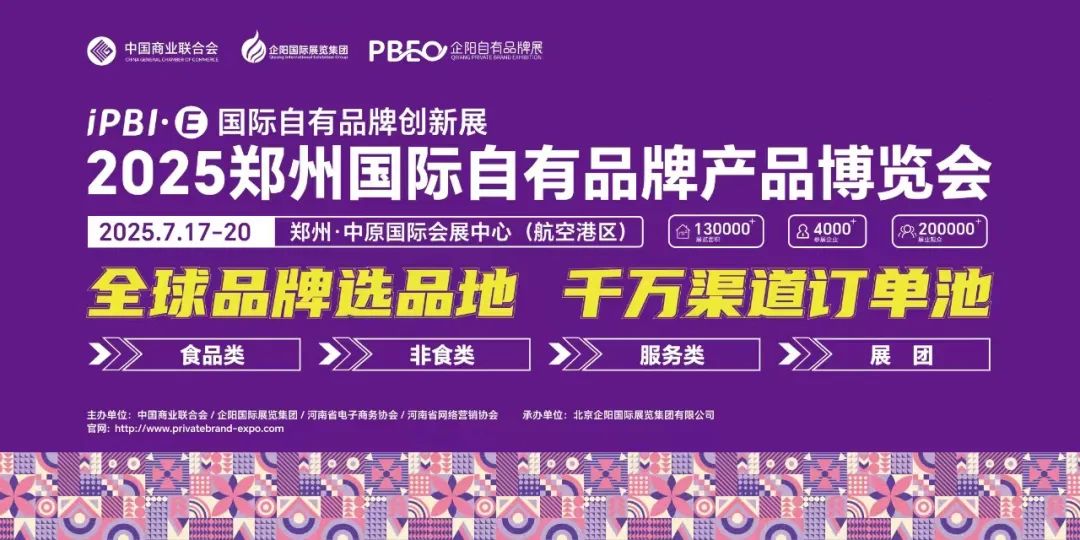 2025郑州国际自有品牌产品博览会