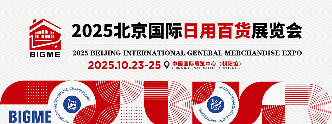 2025北京国际日用百货展览会