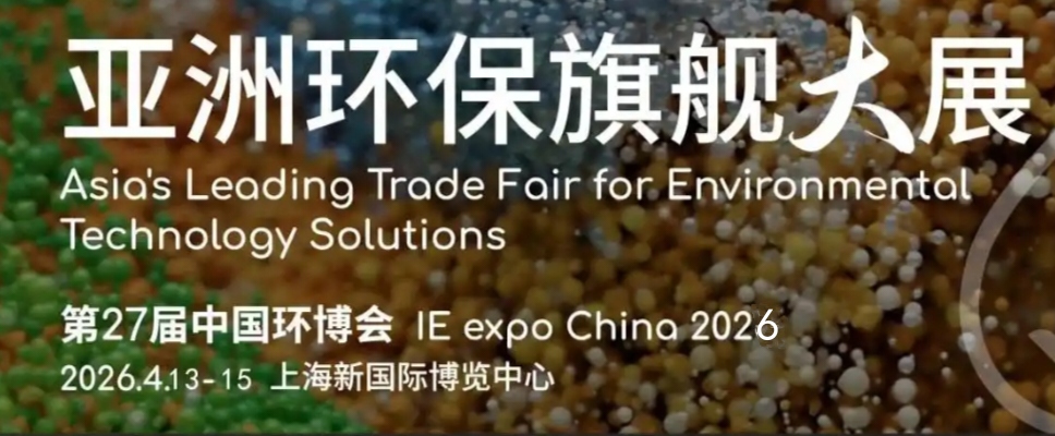 2026第27届中国环博会上海展