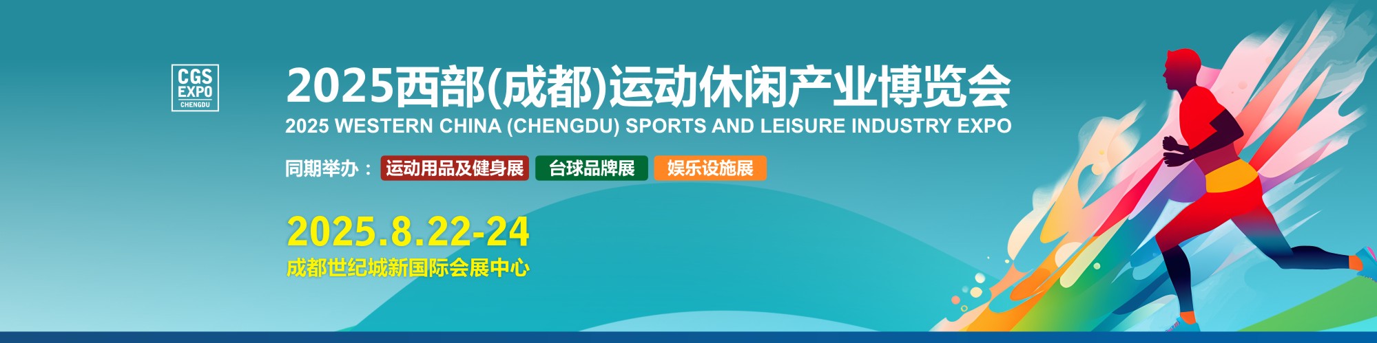 2025CGS西部（成都）运动休闲产业博览会