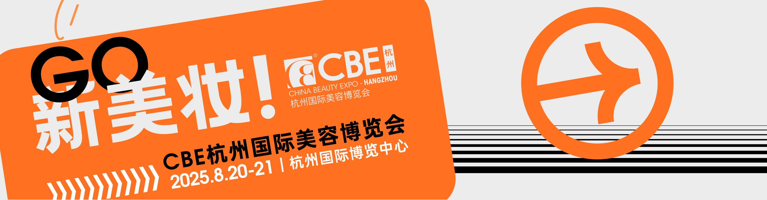 2025CBE杭州国际美容博览会