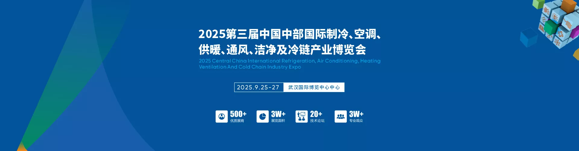 2025第三届中国中部国际制冷、空调、供暖、通风、洁净及冷链产业博览会