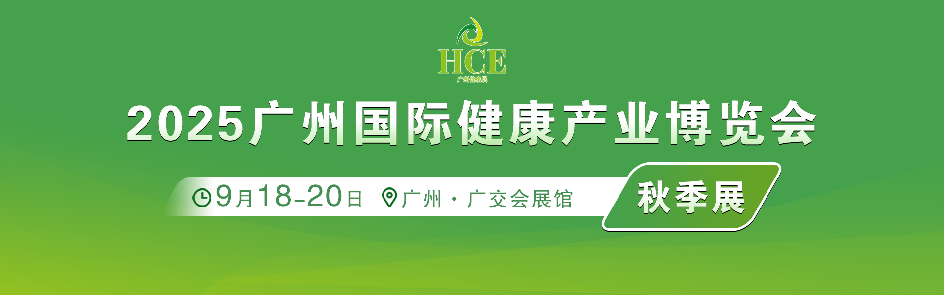 HCE2025广州国际健康产业博览会