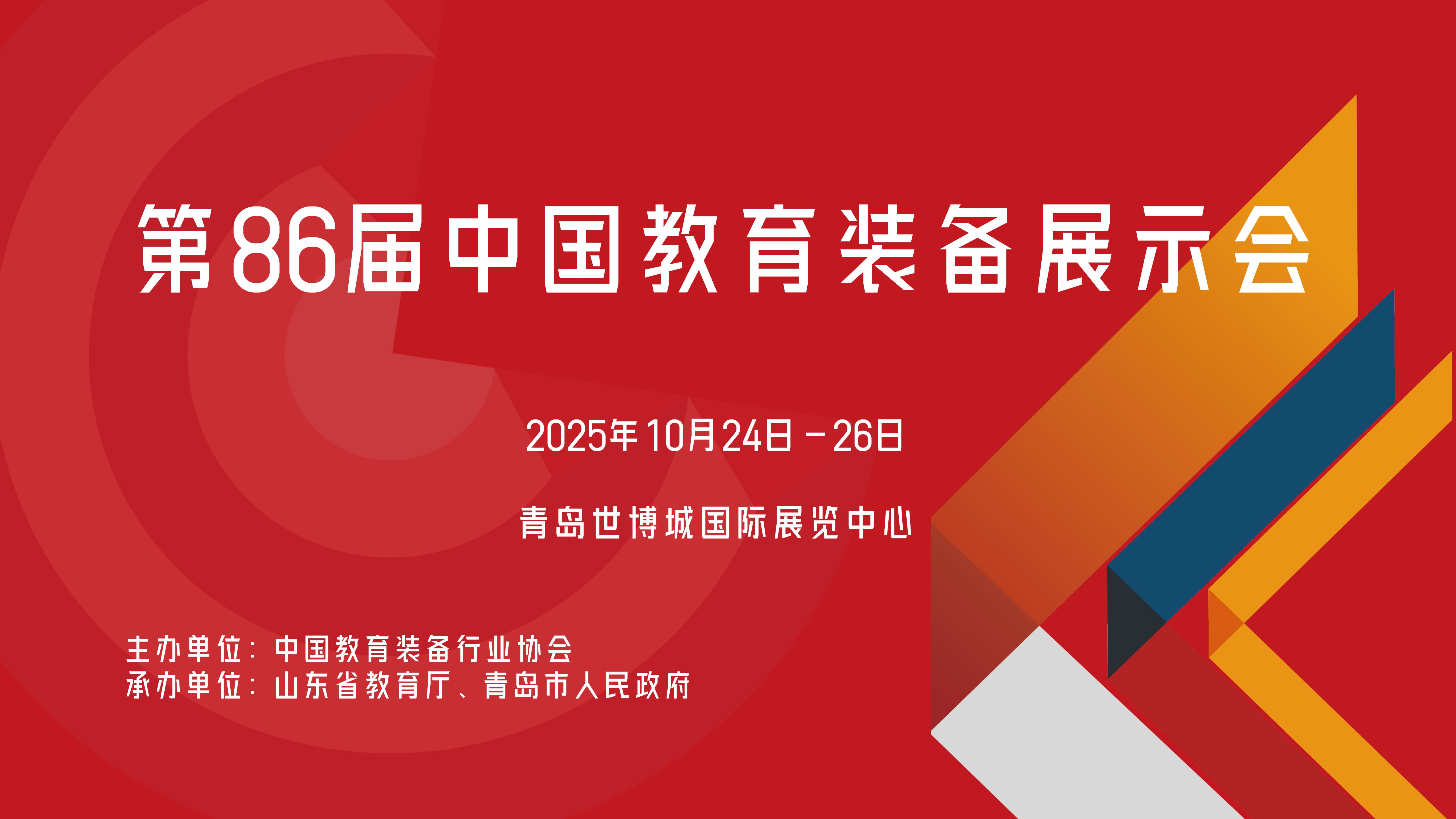 2025第86届中国教育装备展示会