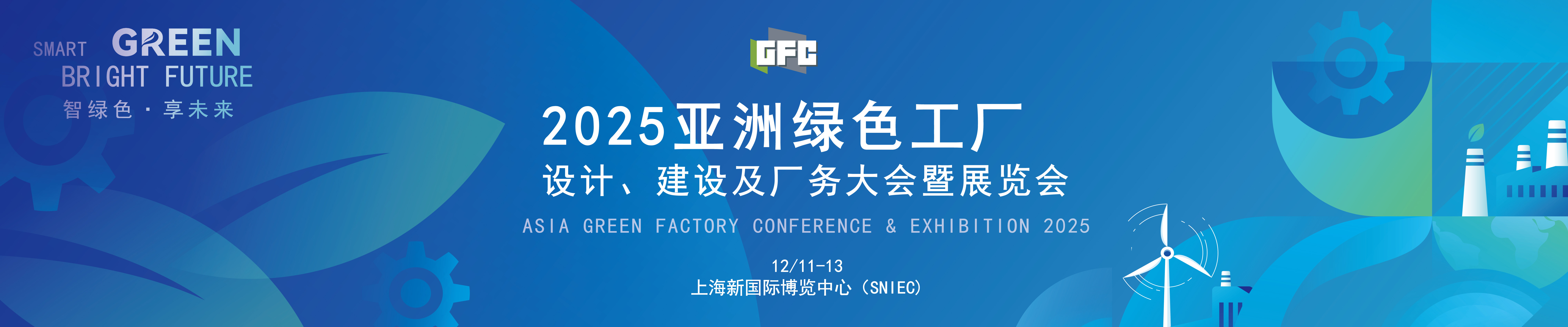 2025亚洲绿色工厂设计建设及厂务大会暨展览会