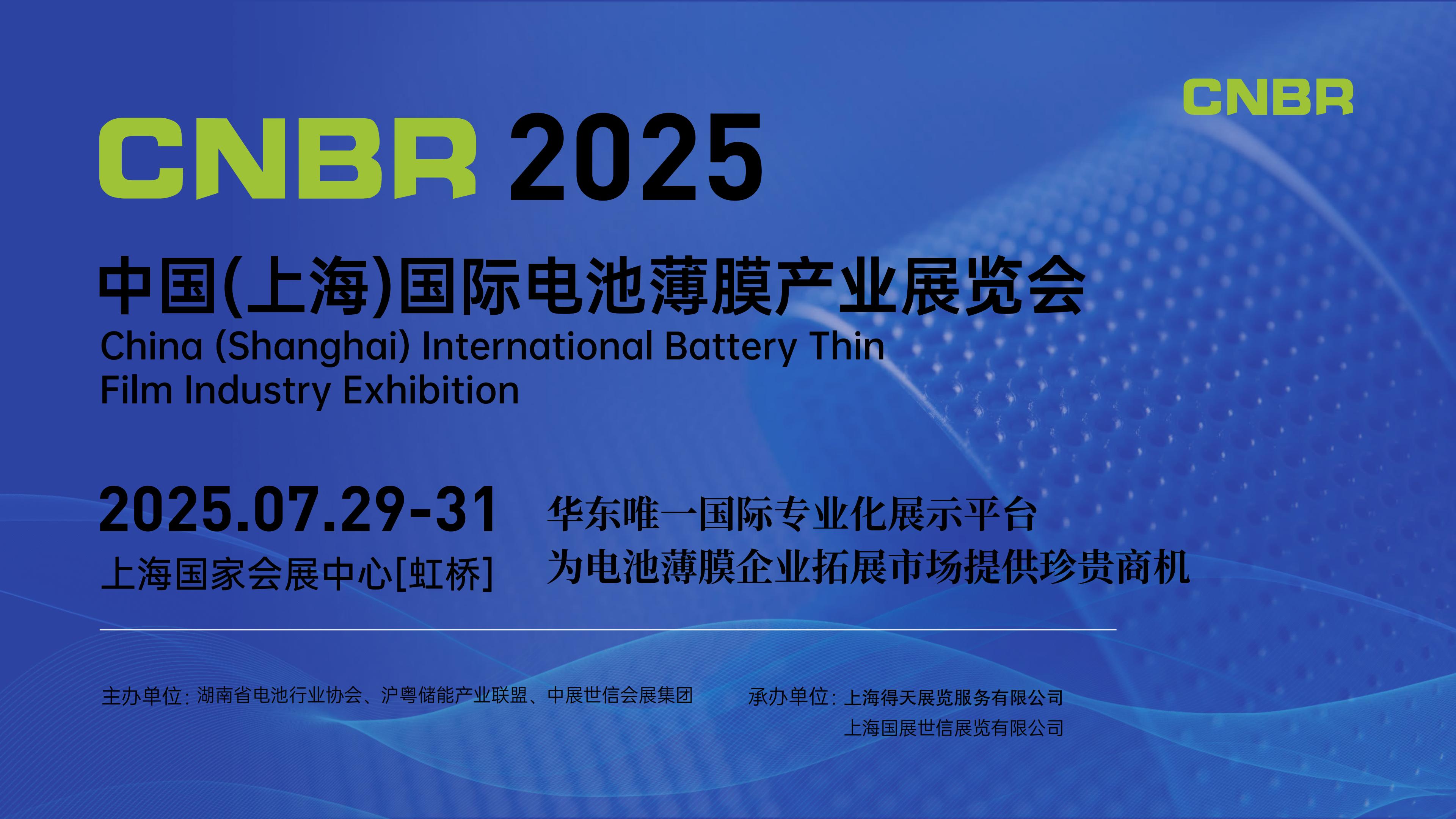 CNBR 2025中国（上海）国际电池薄膜产业展览会
