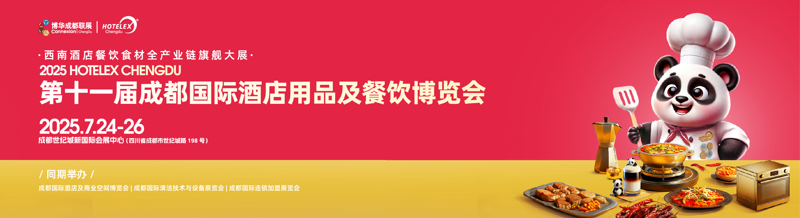 2025第十一届成都国际酒店用品及餐饮博览会