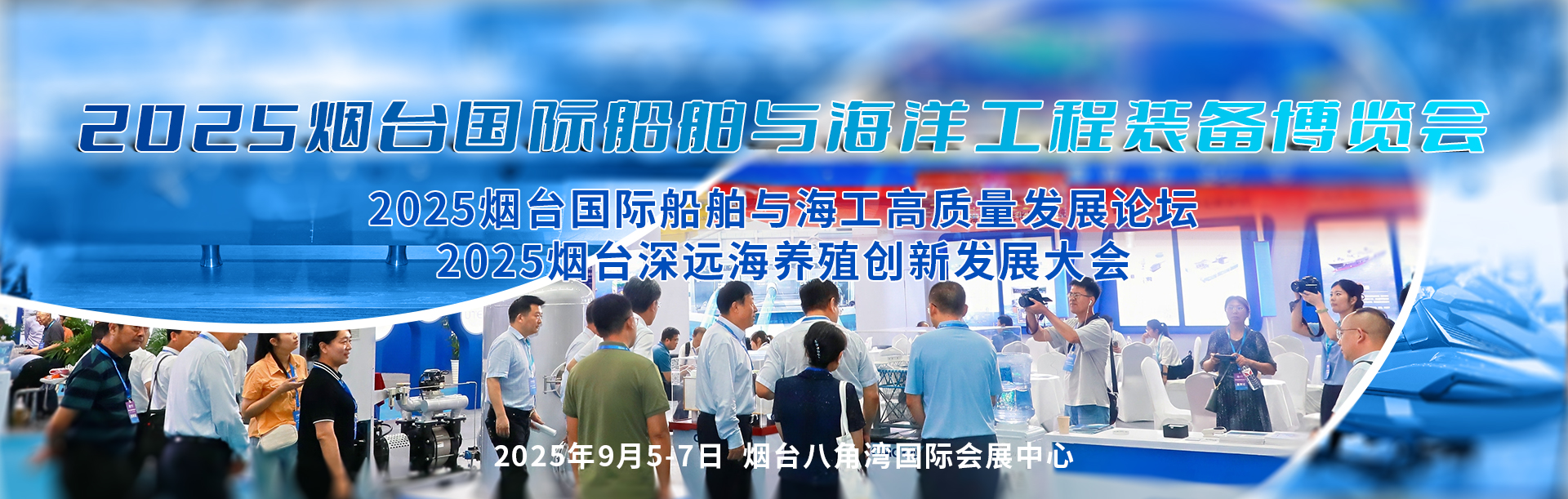 2025烟台国际船舶与海洋工程装备博览会