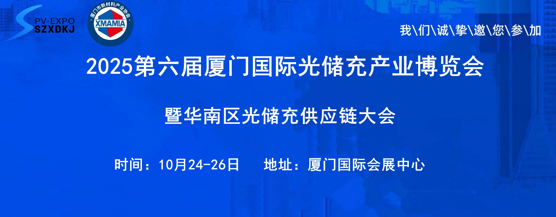 2025第六届厦门国际光储充产业博览会暨第十一届华南区光储充供应链大会