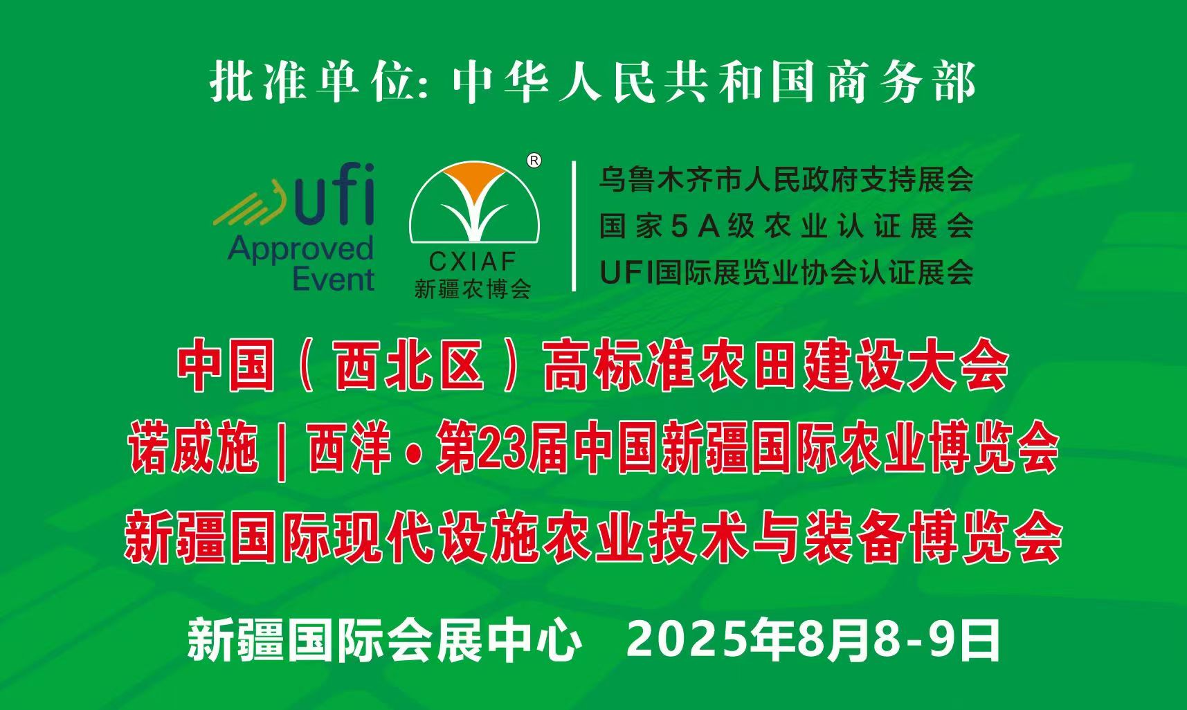 诺威施｜西洋•第23届中国新疆国际农业博览会