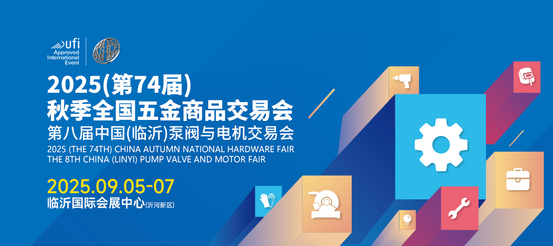 2025（第74届）秋季全国五金商品交易会暨第八届中国（临沂）泵阀与电机交易会