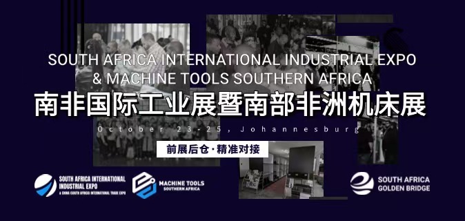 2025年南非国际工业展