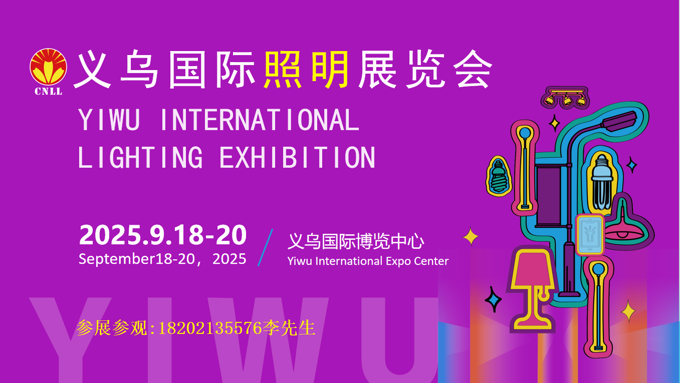 2025义乌国际照明展览会