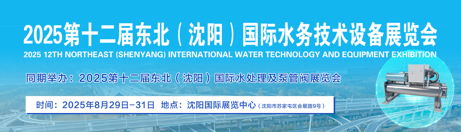2025第十二届东北（沈阳）国际水务技术设备展览会